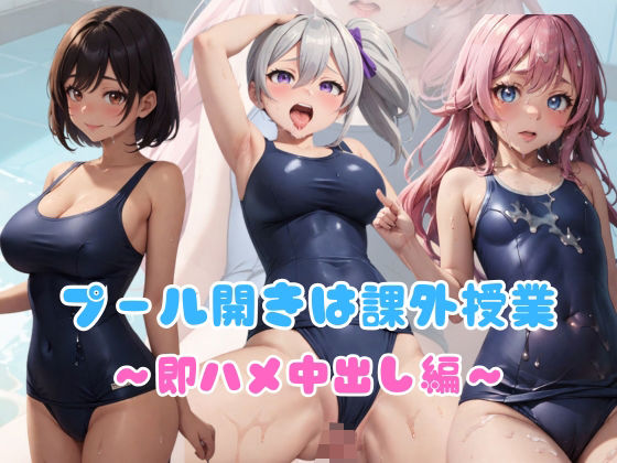 スク水4 プール開きは課外授業〜即ハメ中出し編〜 (同人誌)