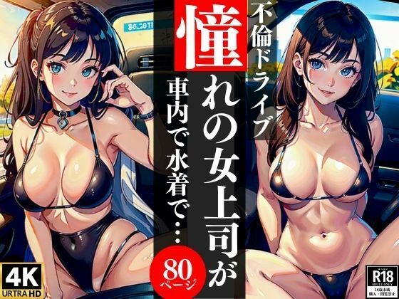 不倫ドライブ憧れの女上司が車内で水着で・・・ (同人誌)