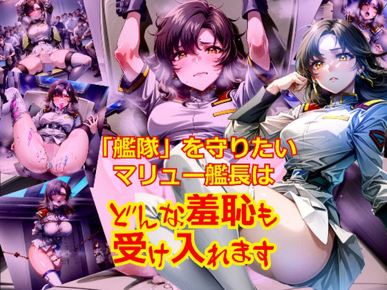 「艦隊」を守りたいマリ〇ー艦長はどんな羞恥も受け入れます (同人誌)