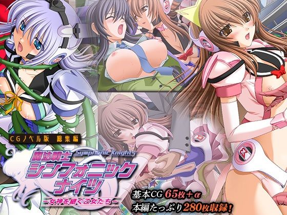 魔法戦士シンフォニックナイツ 〜女神を継ぐ乙女たち〜 CGノベル版 総集編 (同人誌)
