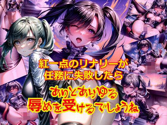 紅一点のリ〇リーが任務に失敗したらありとあらゆる辱めを受けるでしょうね (同人誌)