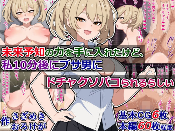 未来予知の力を手に入れたけど、私10分後にブサ男にドチャクソパコられるらしい (同人誌)
