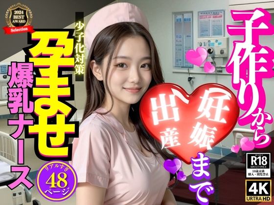 子作りから妊娠・出産まで！少子化対策！孕ませ爆乳ナース (同人誌)