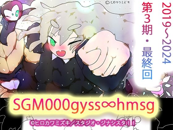 sgm000gyss∞hmsg (同人誌)