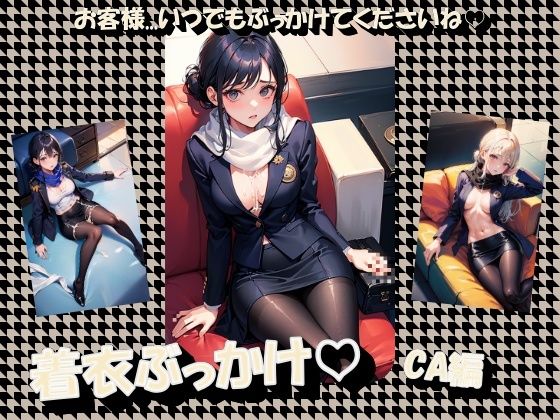 着衣ぶっかけ CA編 (同人誌)