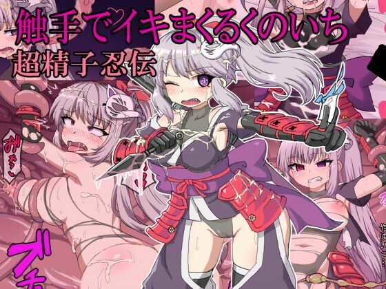 くのいちが触手でイキまくる〜超精子忍伝〜 (同人誌)