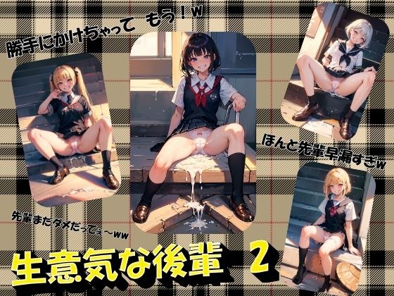 生意気な後輩2 (同人誌)