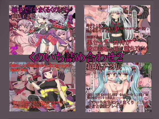 くのいちえろCG集詰め合わせ2 (同人誌)