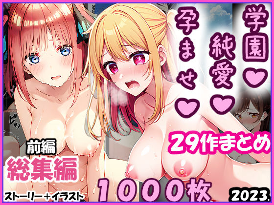【総集編-2023年-01前編】孕ませ-純愛-学園一条零乃ストーリーCG集 (同人誌)