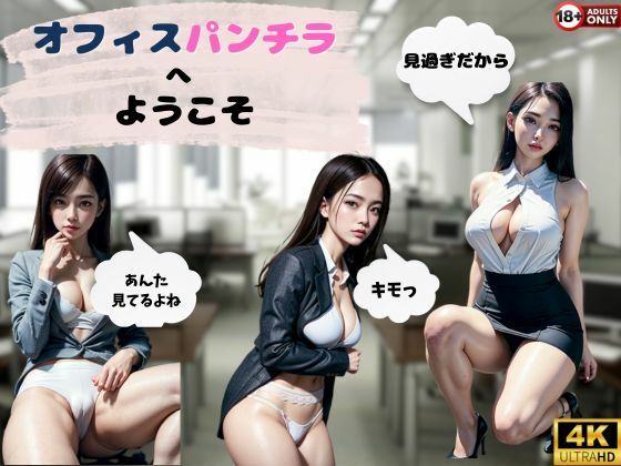 オフィスパンチラへようこそ (同人誌)