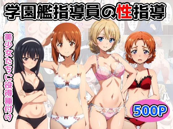 学園艦指導員の性指導 (同人誌)