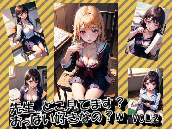 先生...どこ見てます？おっぱい好きなの？w VOL.2 (同人誌)