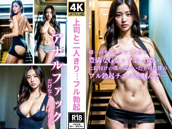 上司と二人きり…フル勃起 (同人誌)