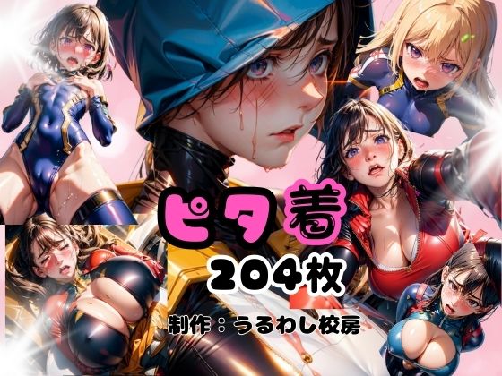 ピタ着 (同人誌)