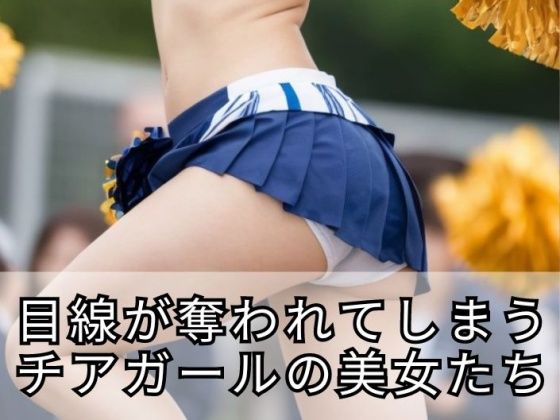 目線が奪われてしまうチアガールの美女 AIグラビア写真集 AI生成 (同人誌)