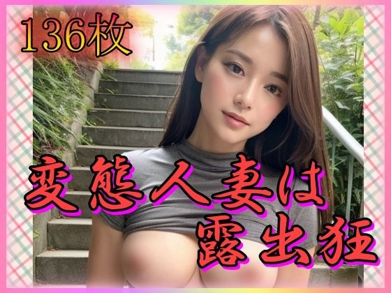 変態人妻は露出狂 (同人誌)