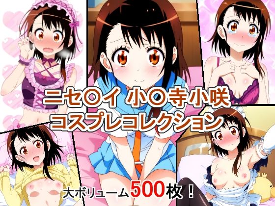 ニセ〇イ 小〇寺小咲 コスプレコレクション (同人誌)