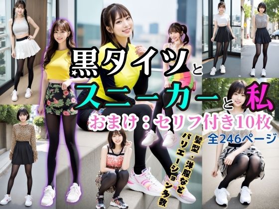 黒タイツとスニーカーと私〜超オシャレコーデ〜 - Black tights， sneakers， and me 〜Super fashionable outfit〜 - (同人誌)