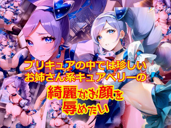 プリキュアの中では珍しいお姉さん系キュ〇ベリーのきれいなお顔を辱めたい (同人誌)