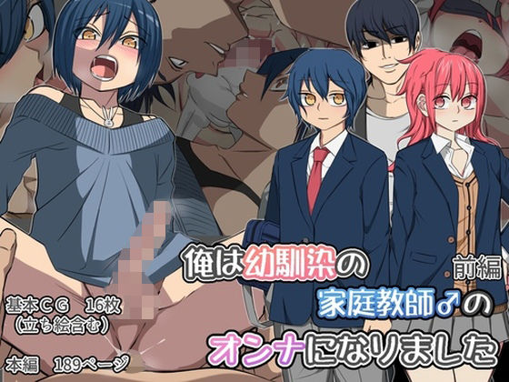 俺は幼馴染の家庭教師♂のオンナになりました 前編 (同人誌)