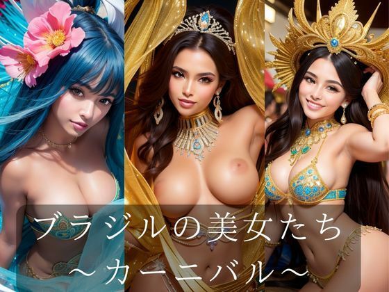 ブラジルの美女たち (同人誌)