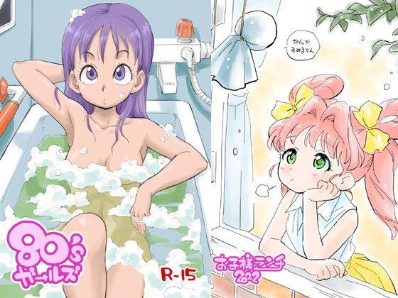 80´sガールズ (同人誌)