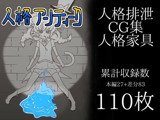 人格アンティーク (同人誌)