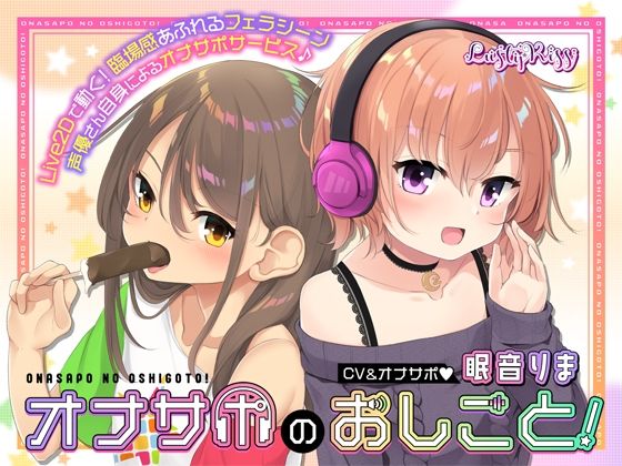 オナサポのおしごと！〜アダルト音声作品の声優さんはオナサポするのがお仕事ですっ！〜 (同人誌)