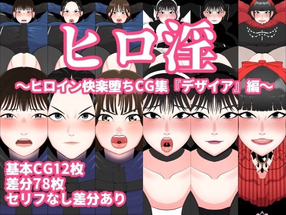 ヒロ淫〜ヒロイン快楽堕ちCG集『デザイア』編〜 (同人誌)