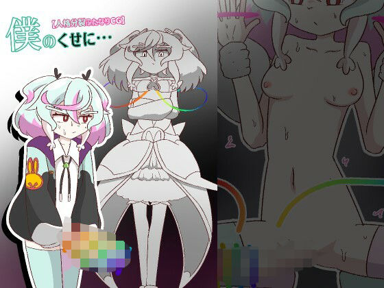 僕のくせに…【人格分裂ふたなり】 (同人誌)