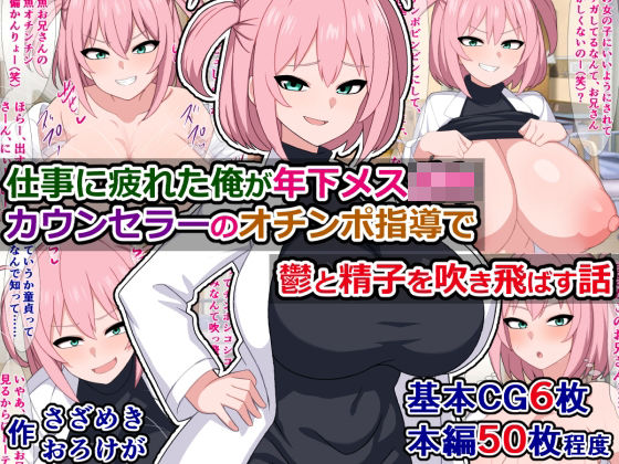 仕事に疲れた俺が年下メス〇キカウンセラーのオチンポ指導で鬱と精子を吹き飛ばす話 (同人誌)