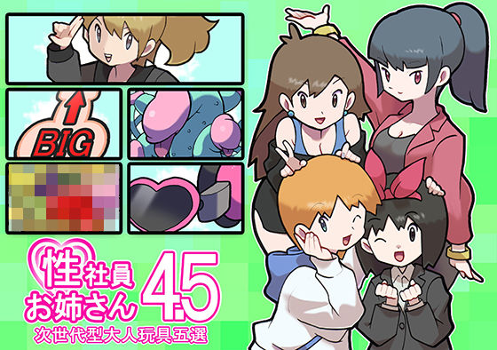 性社員お姉さん4・5〜次世代型大人玩具五選〜 (同人誌)