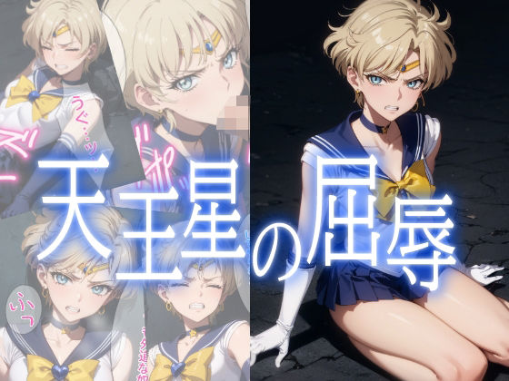 天王星の屈辱 (同人誌)