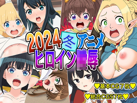2024冬アニメヒロイン凌● (同人誌)