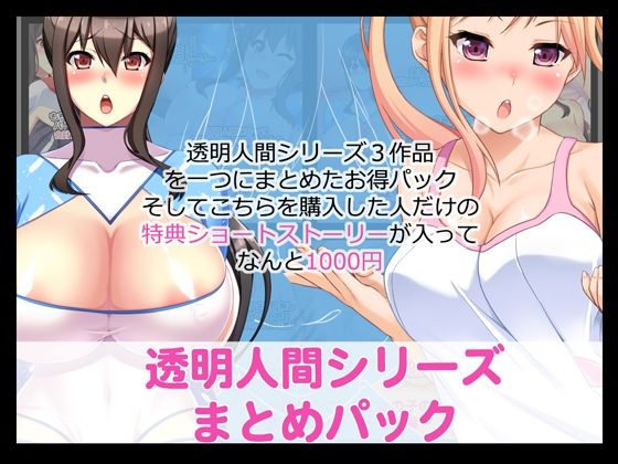 透明人間シリーズまとめパック FANZA版 (同人誌)