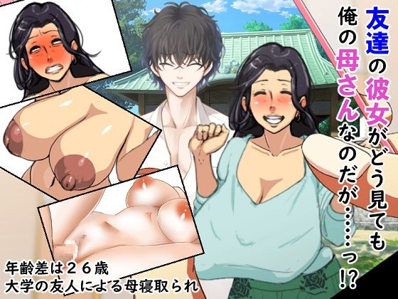 友達の彼女がどう見ても俺の母さんなのだが！？ (同人誌)