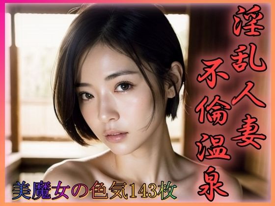 淫乱人妻不倫温泉 美魔女の色気 (同人誌)