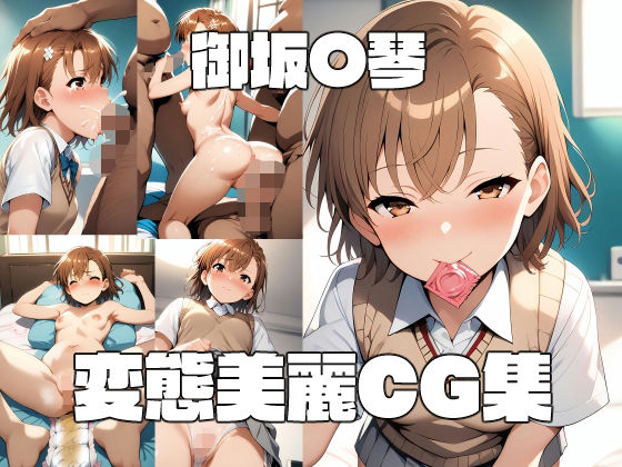 御坂〇琴 変態美麗CG集 (同人誌)