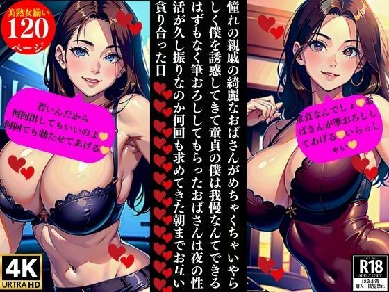 憧れの親戚の綺麗なおばさんがめちゃくちゃいやらしく僕を誘惑してきて童貞の僕は我慢なんてできるはずもなく筆おろししてもらったおばさんは夜の性活が久し振りなのか何回も求めてきた朝までお互い貪り合った日 (同人誌)