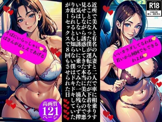 近所で美人と有名の人妻と二人で車に相乗りすることになった僕が運転するのだが下着をチラ見せしながら誘惑してきた本当に美人なので悪い気はしないし誘いに乗ってみた一滴残らず搾り取られるとも知らない僕はドキドキしていたがカーセックスで8回もさせられた日 (同人誌)