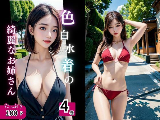 色白水着の綺麗なお姉さん達は好きて？すか4巻 (同人誌)
