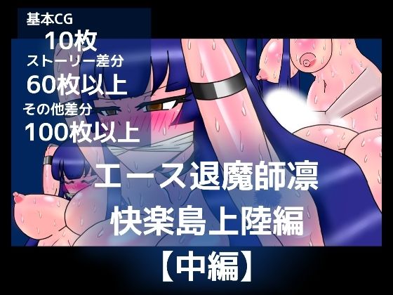 エース退魔師凛快楽島上陸編【中編】 (同人誌)