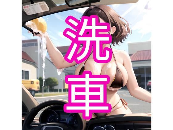 洗車 (同人誌)