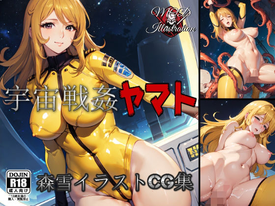 宇宙戦姦ヤマト 【森雪CGイラスト集】 (同人誌)