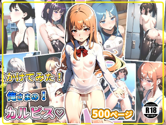 かけてみた！俺さまの！カルピス？ (同人誌)