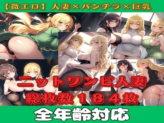 【微エロ】ミニスカワンピ×人妻（金髪・巨尻・アップヘアスタイル多め）【総枚数184枚】 (同人誌)