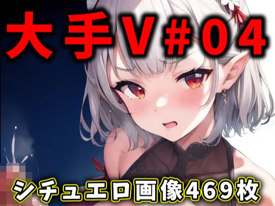 大人気Vtuberのエロ画像集 04 (同人誌)