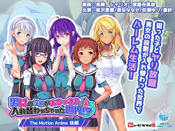 男女の役割がまるっきり入れ替わっちゃった世界！？ The Motion Anime-後編- (同人誌)