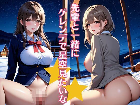 先輩と一緒にゲレンデで星空見たいな 巨乳制服女子は色気がすごい (同人誌)