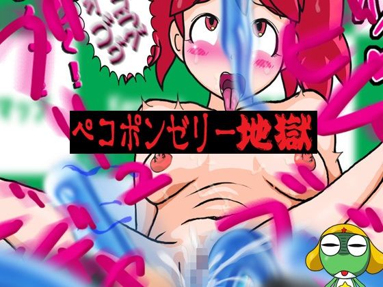 ペコポンゼリー地獄 (同人誌)